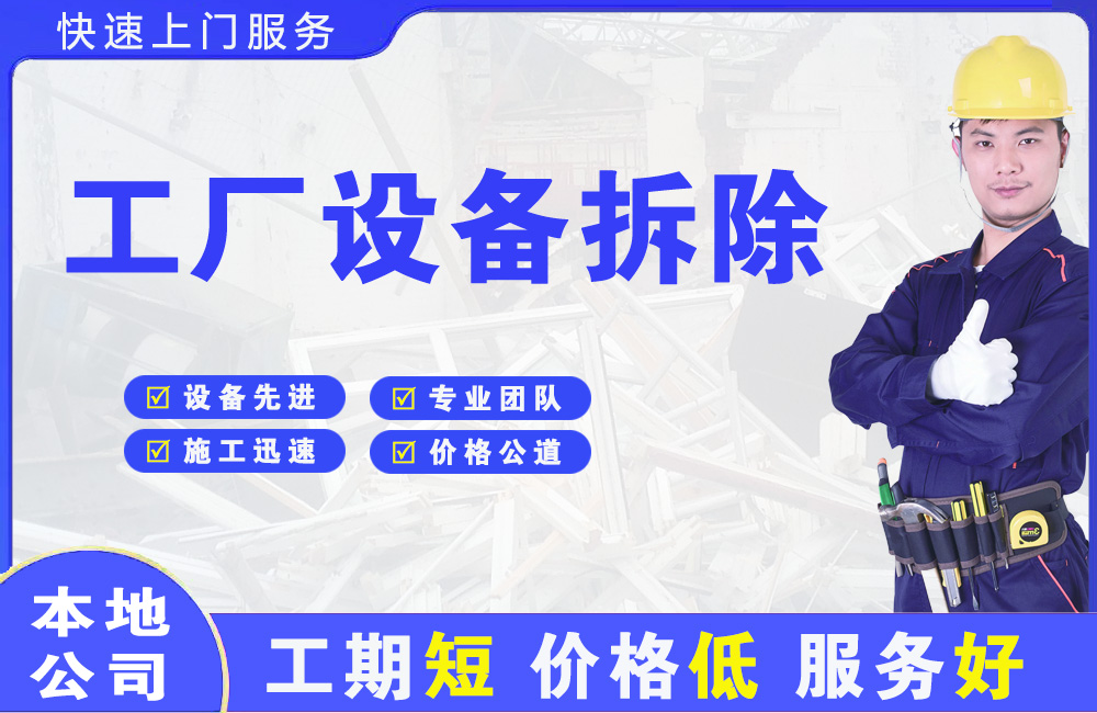 钟祥工厂设备拆除